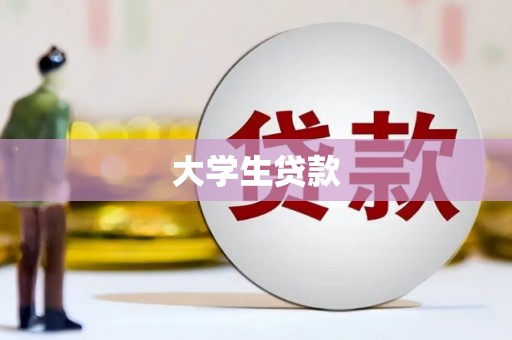 大寮大学生贷款