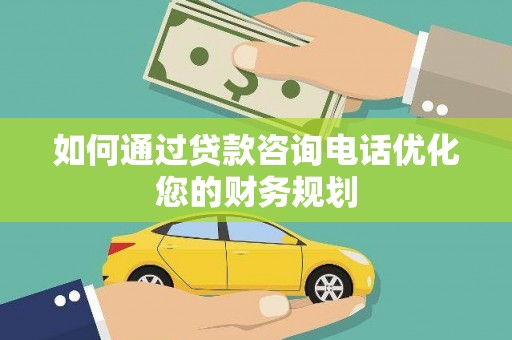 金塘如何通过贷款咨询电话优化您的财务规划