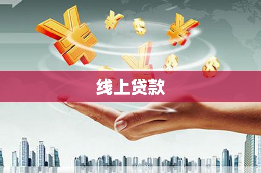 镇远线上贷款