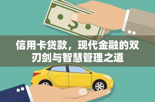 锡林浩特信用卡贷款，现代金融的双刃剑与智慧管理之道