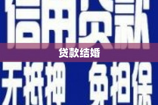 成武贷款结婚