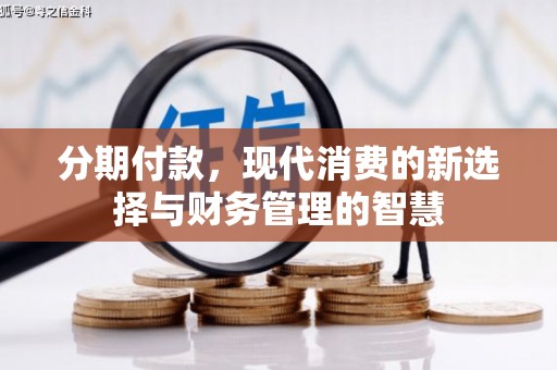 梧栖分期付款，现代消费的新选择与财务管理的智慧