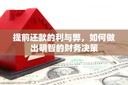 阜康提前还款的利与弊，如何做出明智的财务决策