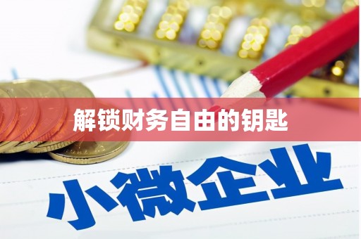 莒光解锁财务自由的钥匙
