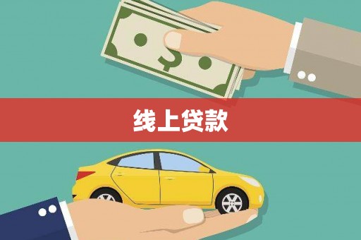 风顺堂区线上贷款