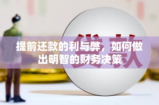 西华提前还款的利与弊，如何做出明智的财务决策