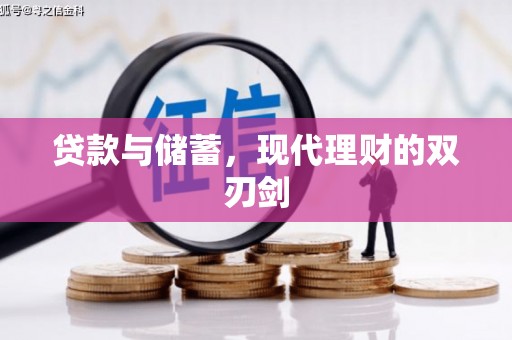 关山贷款与储蓄，现代理财的双刃剑