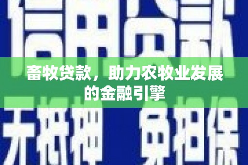 新埤畜牧贷款，助力农牧业发展的金融引擎