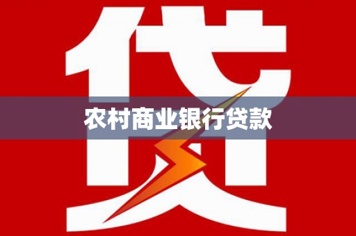 南雄农村商业银行贷款