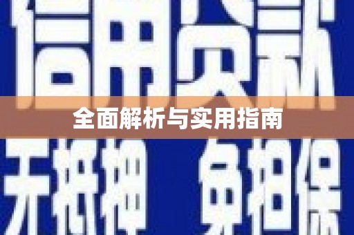 王益全面解析与实用指南