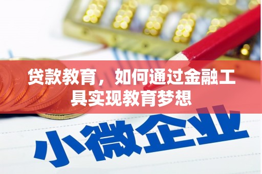 端州贷款教育，如何通过金融工具实现教育梦想