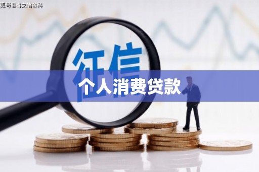 云溪个人消费贷款