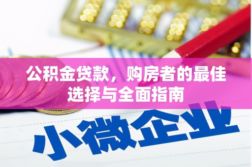 公馆公积金贷款，购房者的最佳选择与全面指南