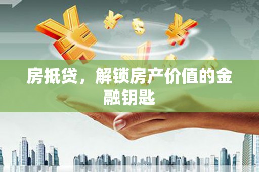 宜君房抵贷，解锁房产价值的金融钥匙