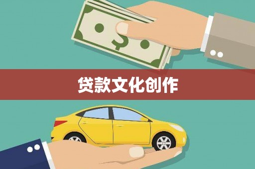 沾益贷款文化创作