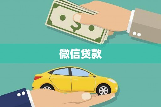 青神微信贷款
