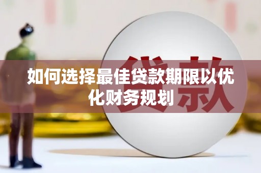印台如何选择最佳贷款期限以优化财务规划