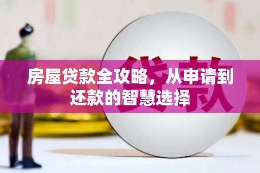 九台房屋贷款全攻略，从申请到还款的智慧选择