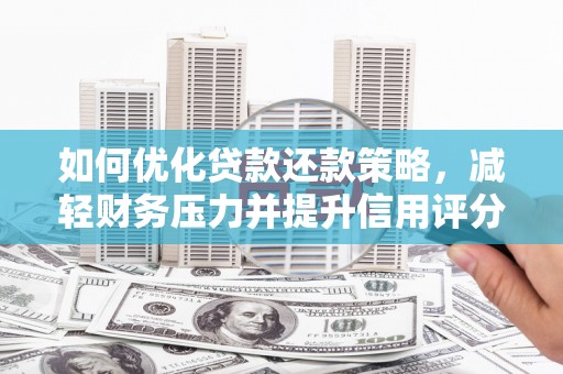 金寨如何优化贷款还款策略，减轻财务压力并提升信用评分
