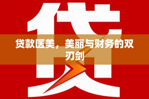 肃州贷款医美，美丽与财务的双刃剑