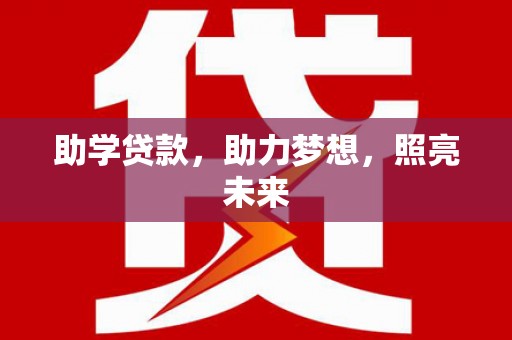 容县助学贷款，助力梦想，照亮未来