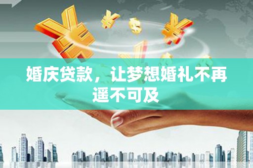 察布查尔锡伯婚庆贷款，让梦想婚礼不再遥不可及