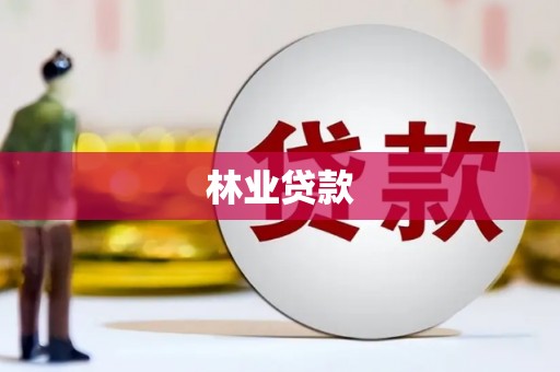 互助林业贷款