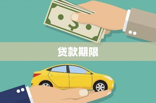 玉环贷款期限