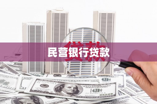 藁城民营银行贷款