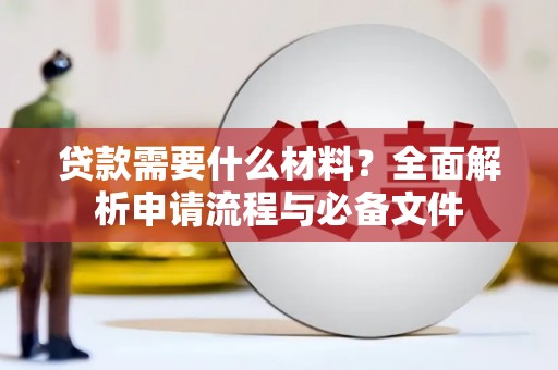 鹿谷贷款需要什么材料？全面解析申请流程与必备文件