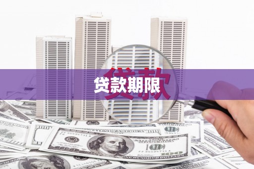 通州贷款期限