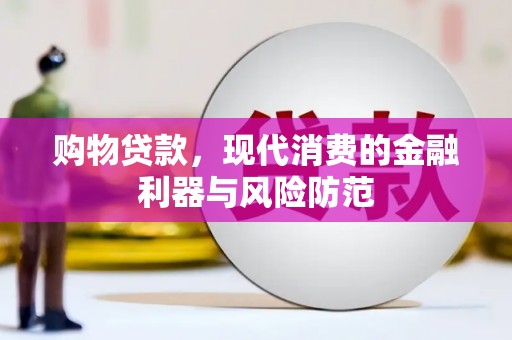 奎文购物贷款，现代消费的金融利器与风险防范