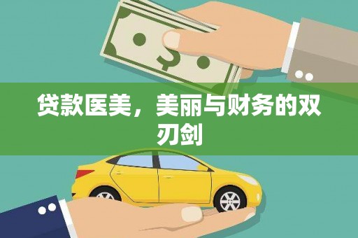 昌图贷款医美，美丽与财务的双刃剑