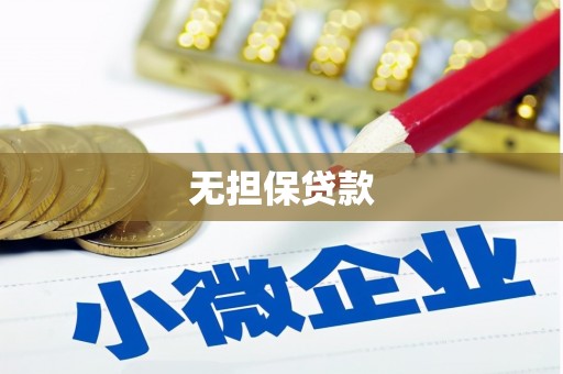 郸城无担保贷款