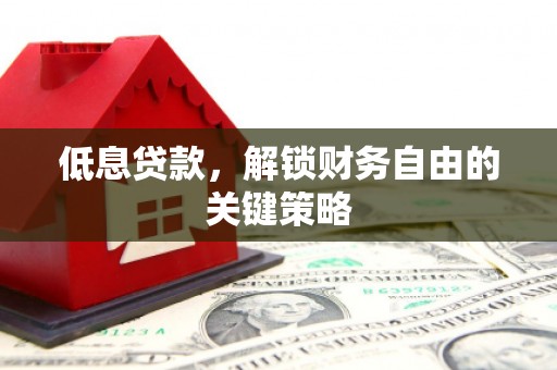 香格里拉低息贷款，解锁财务自由的关键策略