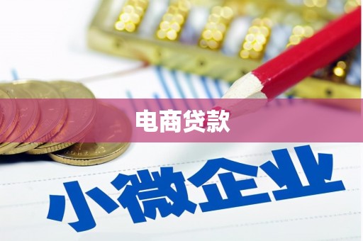 绛县电商贷款