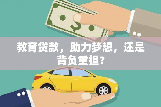 明溪教育贷款，助力梦想，还是背负重担？