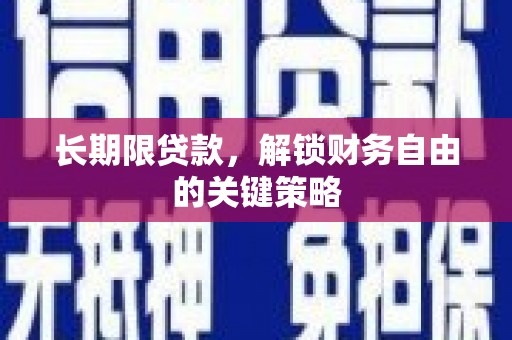 普格长期限贷款，解锁财务自由的关键策略