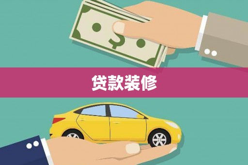 大岭山贷款装修