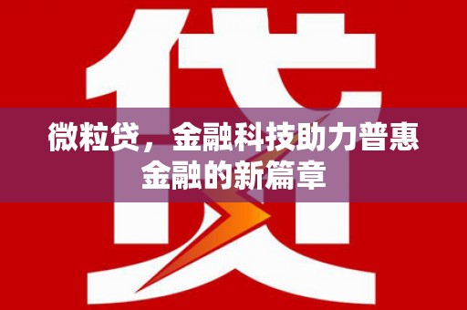 阳城微粒贷，金融科技助力普惠金融的新篇章