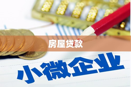 永城房屋贷款