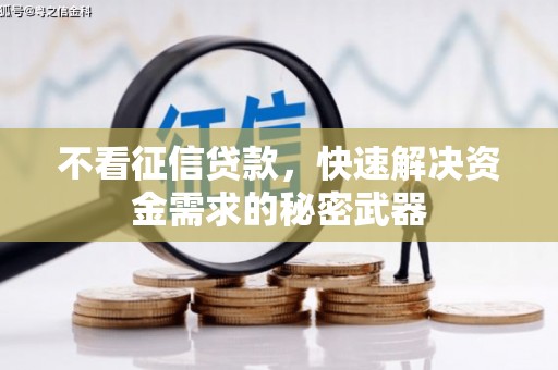 石柱不看征信贷款，快速解决资金需求的秘密武器