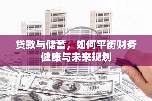 海宁贷款与储蓄，如何平衡财务健康与未来规划