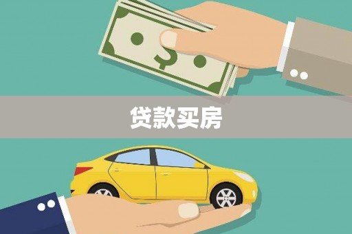 彭泽贷款买房
