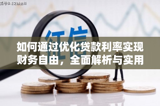 三江如何通过优化贷款利率实现财务自由，全面解析与实用策略