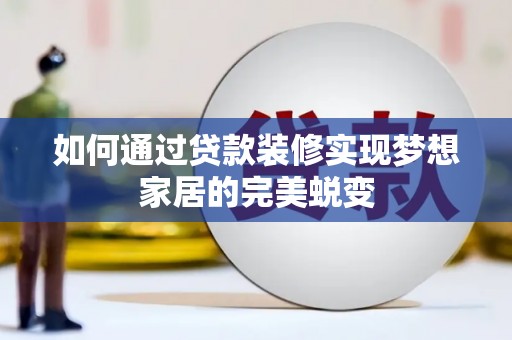 高密如何通过贷款装修实现梦想家居的完美蜕变