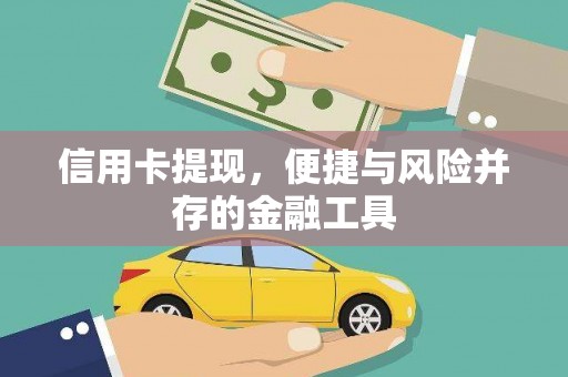 那坡信用卡提现，便捷与风险并存的金融工具