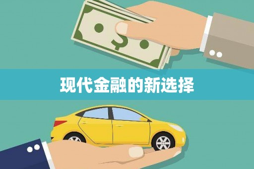 屏边现代金融的新选择