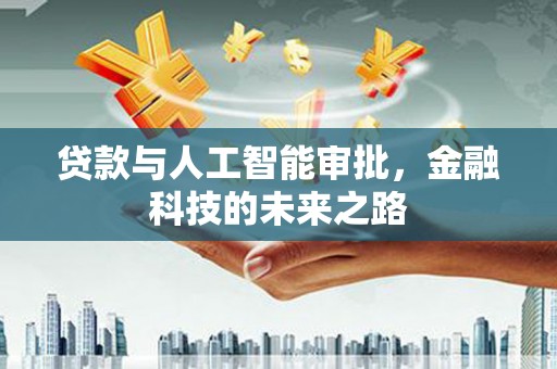 汉台贷款与人工智能审批，金融科技的未来之路