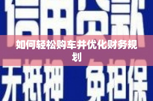 荣昌如何轻松购车并优化财务规划